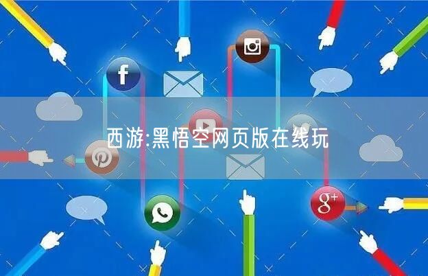 西游:黑悟空网页版在线玩