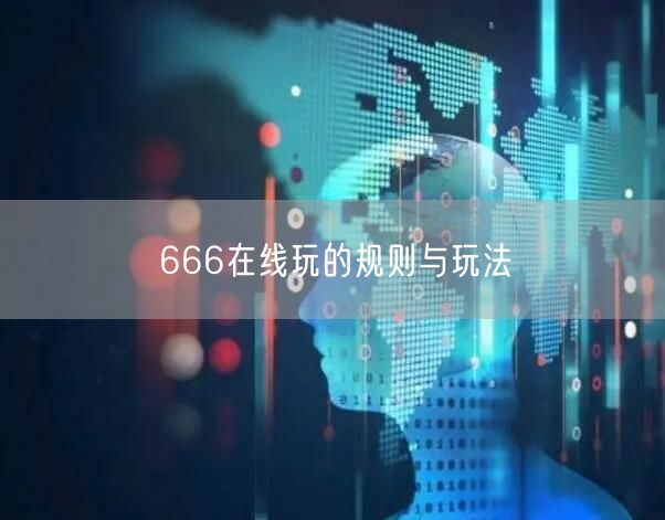 666在线玩的规则与玩法