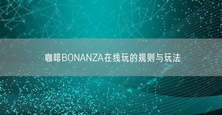 咖啡BONANZA在线玩的规则与玩法