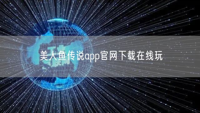 美人鱼传说app官网下载在线玩